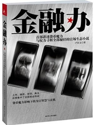 cover image of 金融办